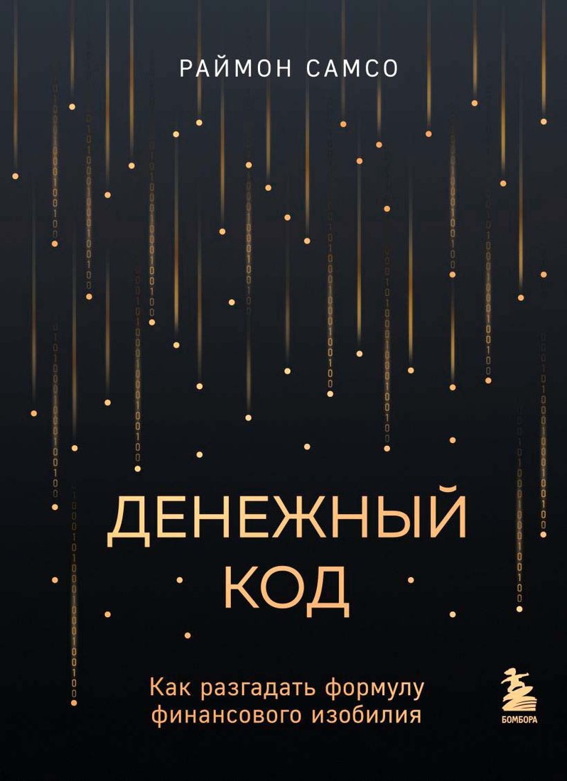 

Книга издательства Бомбора. Денежный код. Как разгадать формулу финансового изобилия (Самсо Р.)