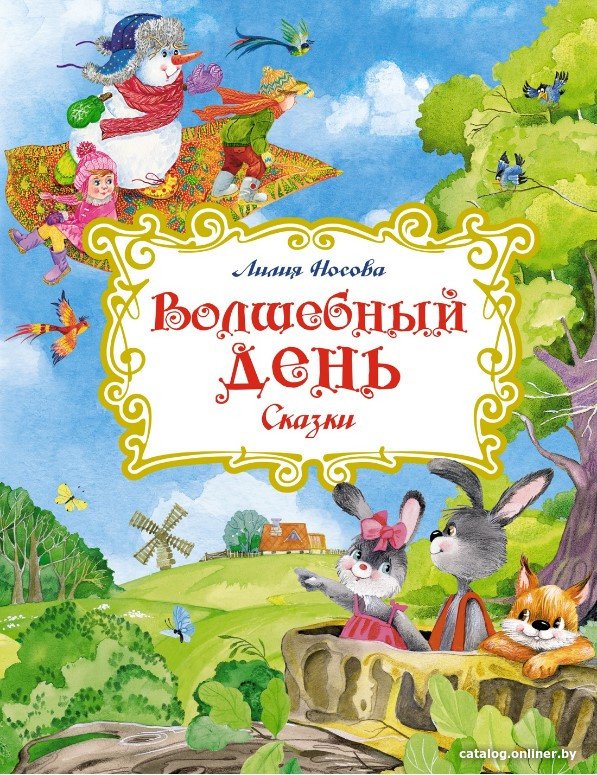 Книга издательства Махаон. Волшебный день. Сказки (Носова Л.)