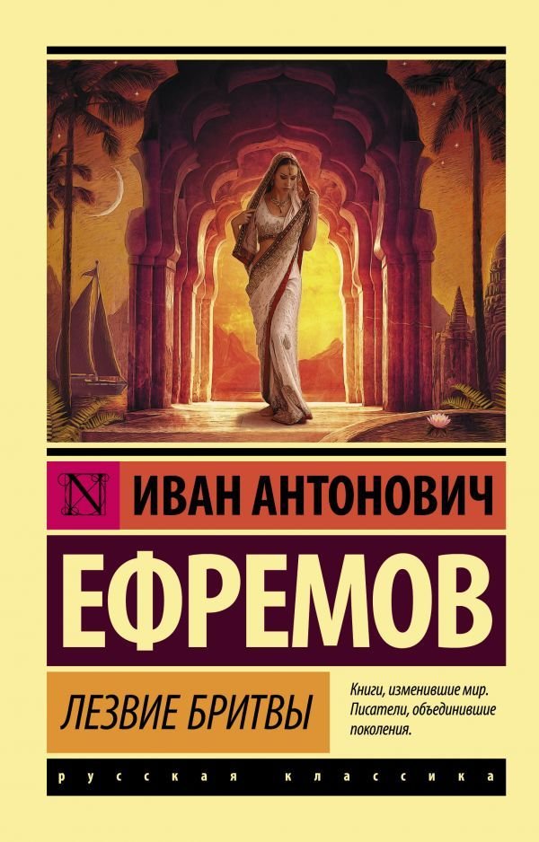 

АСТ. Лезвие бритвы (Ефремов Иван Антонович)
