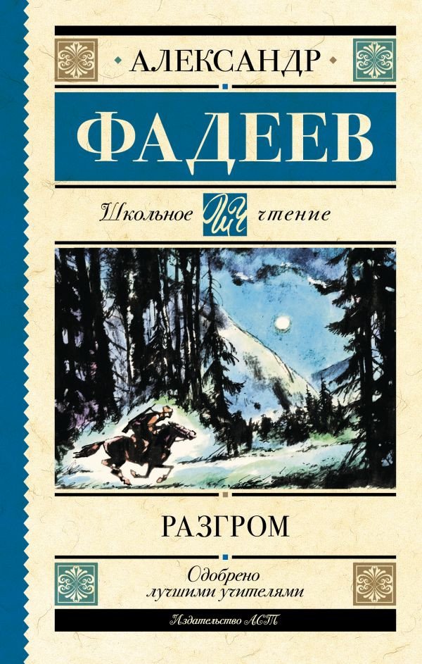 

Книга издательства АСТ. Разгром 9785171529956 (Фадеев А.А.)