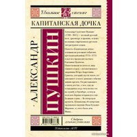  АСТ. Капитанская дочка 9785171486839 (Пушкин Александр Сергеевич)