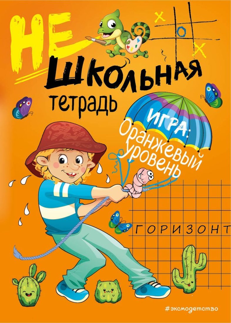 

Книга издательства Эксмо. Нешкольная тетрадь (оранжевая) (Абрикосова Инна Вадимовна)