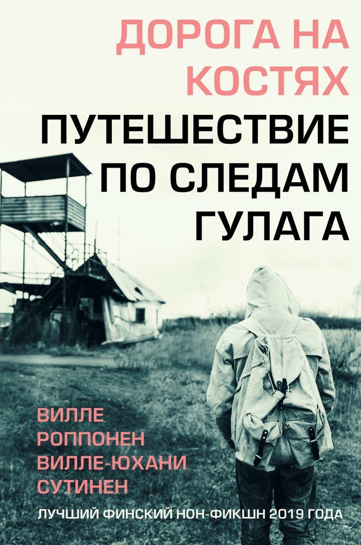 

Книга издательства Эксмо. Дорога на костях. Путешествие по следам ГУЛАГа (Вилле Роппонен/Вилле-Юхани Сутинен)