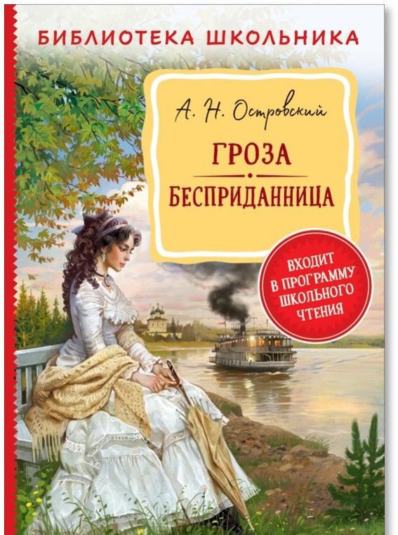 

Книга издательства Росмэн. Гроза. Бесприданница. Библиотека школьника (Островский А.Н.)