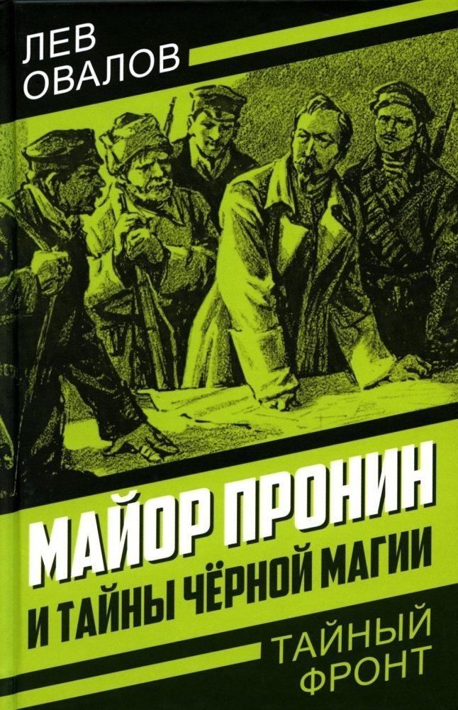 

Книга издательства Родина. Майор Пронин и тайны черной магии, твердая обложка (Овалов Лев)