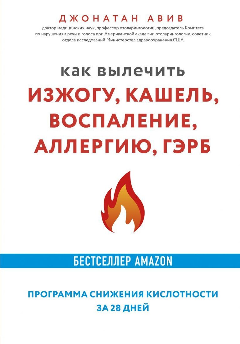 

Книга издательства Эксмо. Как вылечить изжогу, кашель, воспаление, аллергию, ГЭРБ. Программа снижения кислотности за 28 дней (Авив Джонатан)