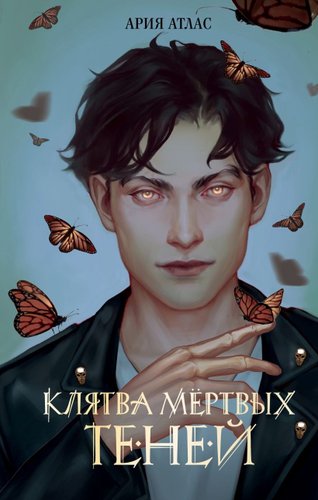 Книга издательства Freedom. Клятва мертвых теней (Атлас Ария)