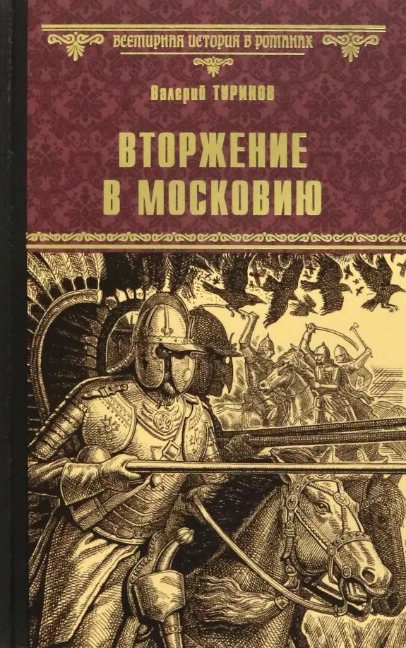 

Книга издательства Вече. Вторжение в Московию 9785448437229 (Туринов В.)