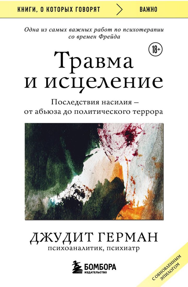 

Книга издательства Бомбора. Травма и исцеление (Герман Дж.)