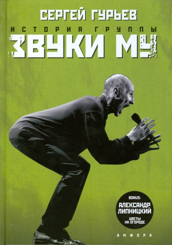 

Книга издательства АМФОРА История группы Звуки Му 9785367007657 (Гурьев С.)