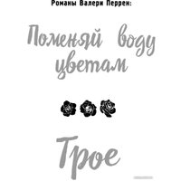 Книга издательства Эксмо. Поменяй воду цветам (Перрен В.)
