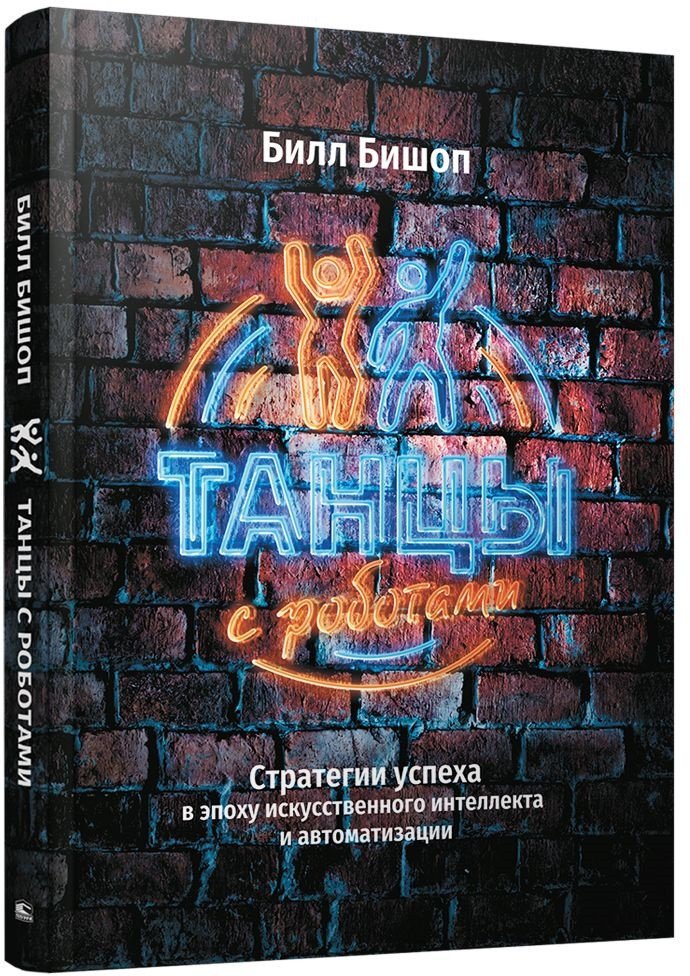 

Книга издательства Попурри. Танцы с роботами: стратегии успеха (Бишоп Б.)