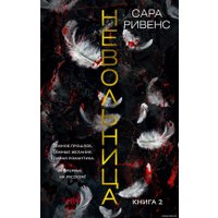 Книга издательства Азбука. Невольница. Книга 2 (Ривенс С.)