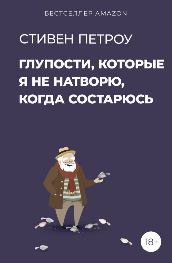 

Книга издательства АСТ. Глупости, которые я не натворю, когда состарюсь (Петроу С.)