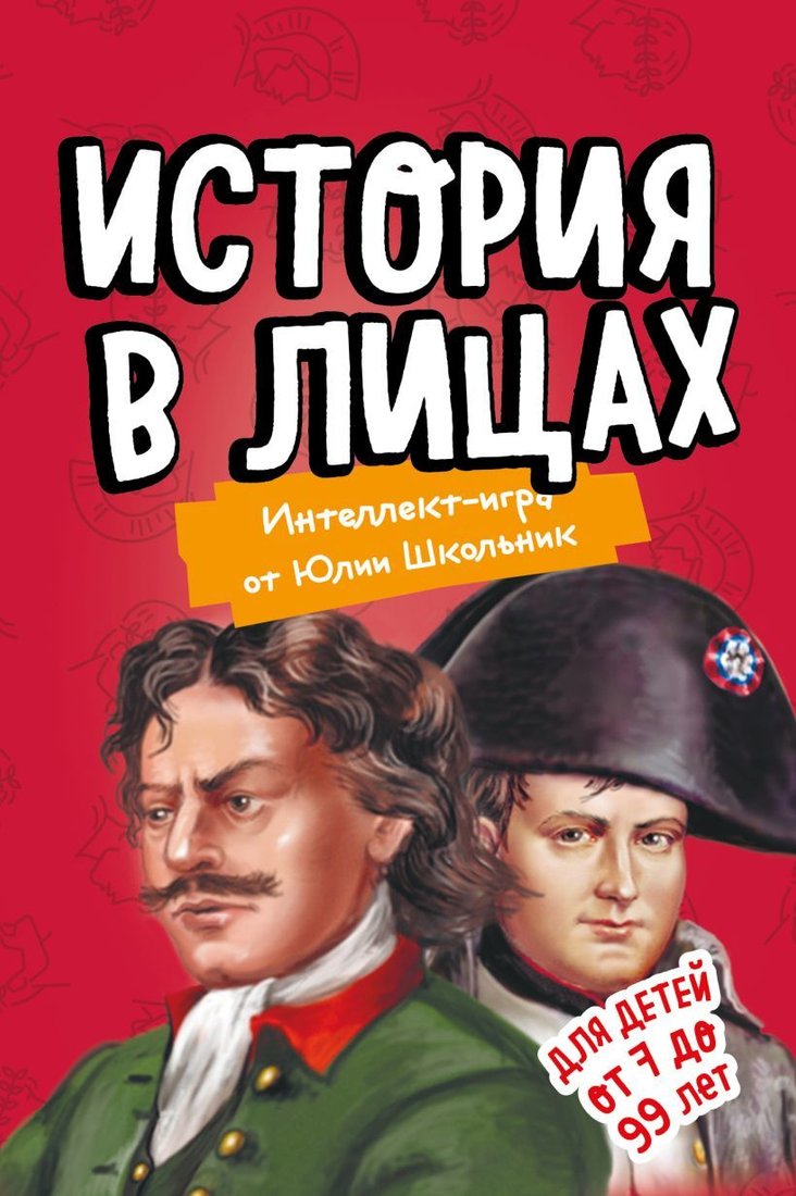 

Книга издательства Эксмо. История в лицах. Образовательная игра (упрощенная) (Школьник Юлия Константиновна)