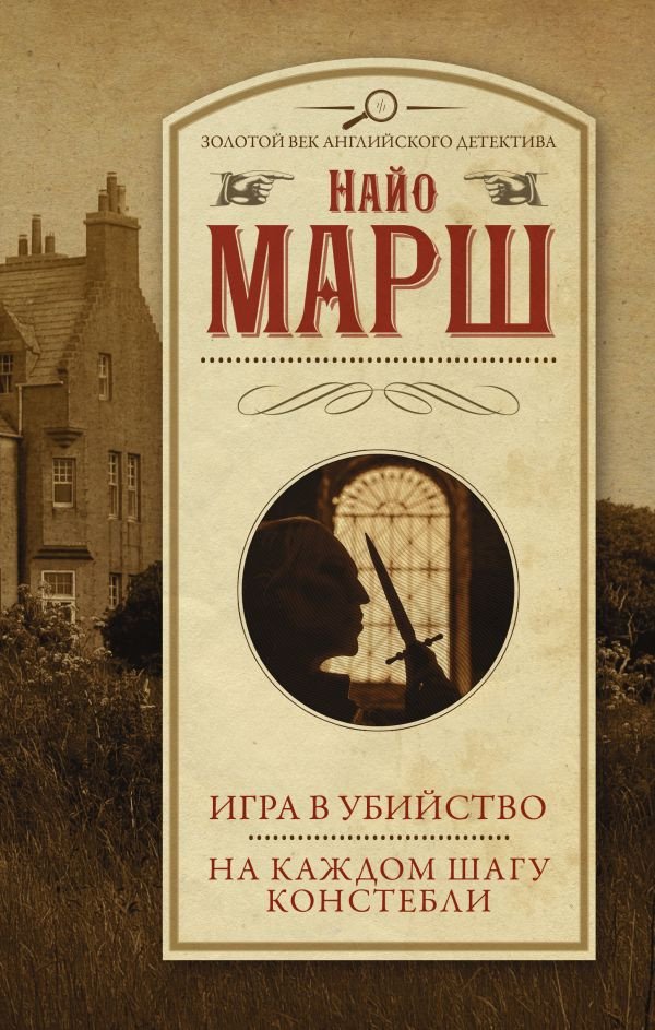 

Книга издательства АСТ. Игра в убийство. На каждом шагу констебли 9785171572921 (Марш Н.)