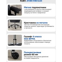 Офисное кресло FLOKY Jotunn Stone (черный)
