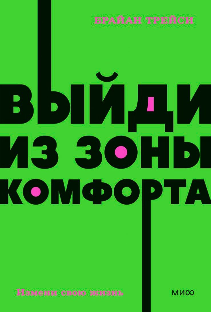 

Книга издательства МИФ. Выйди из зоны комфорта. Измени свою жизнь (Трейси Б.)