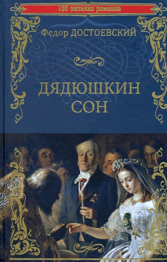 

Книга издательства Вече. Дядюшкин сон 9785448431944 (Достоевский Ф.)