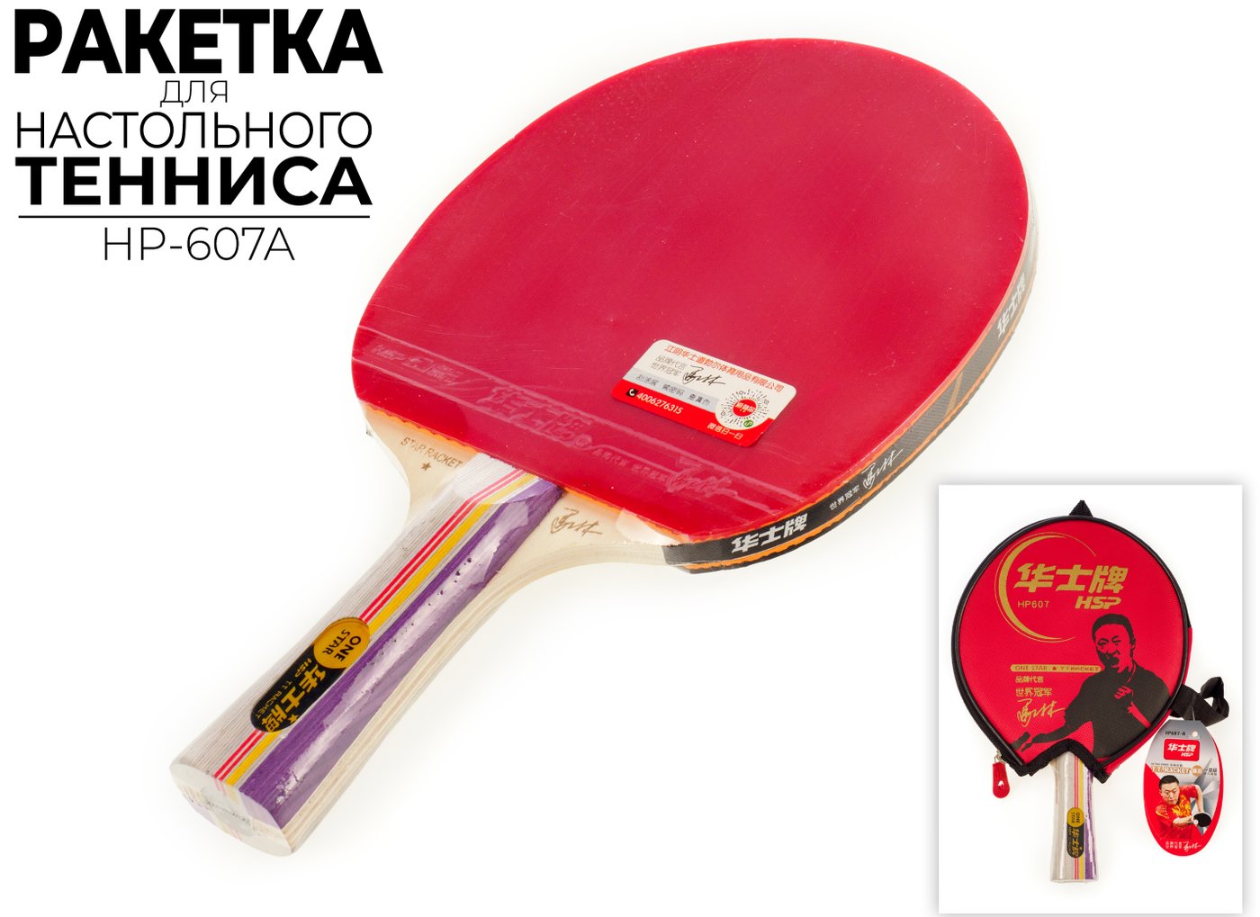 

Ракетка для настольного тенниса Huashi HP607-A