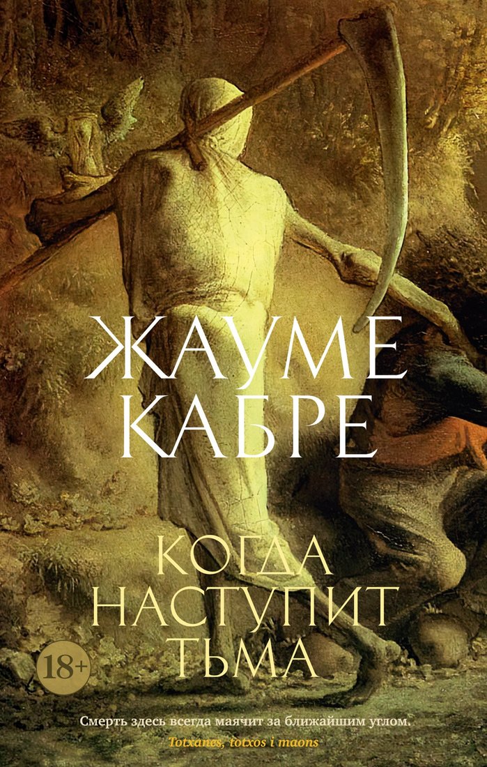 

Книга издательства Азбука. Когда наступит тьма (Кабре Ж.)