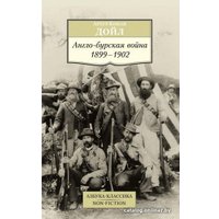 Книга издательства Азбука. Англо-бурская война 1899-1902 (Дойл А.)