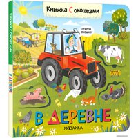 Книга издательства Мозаика-Синтез. Книжки с окошками. В деревне МС12330