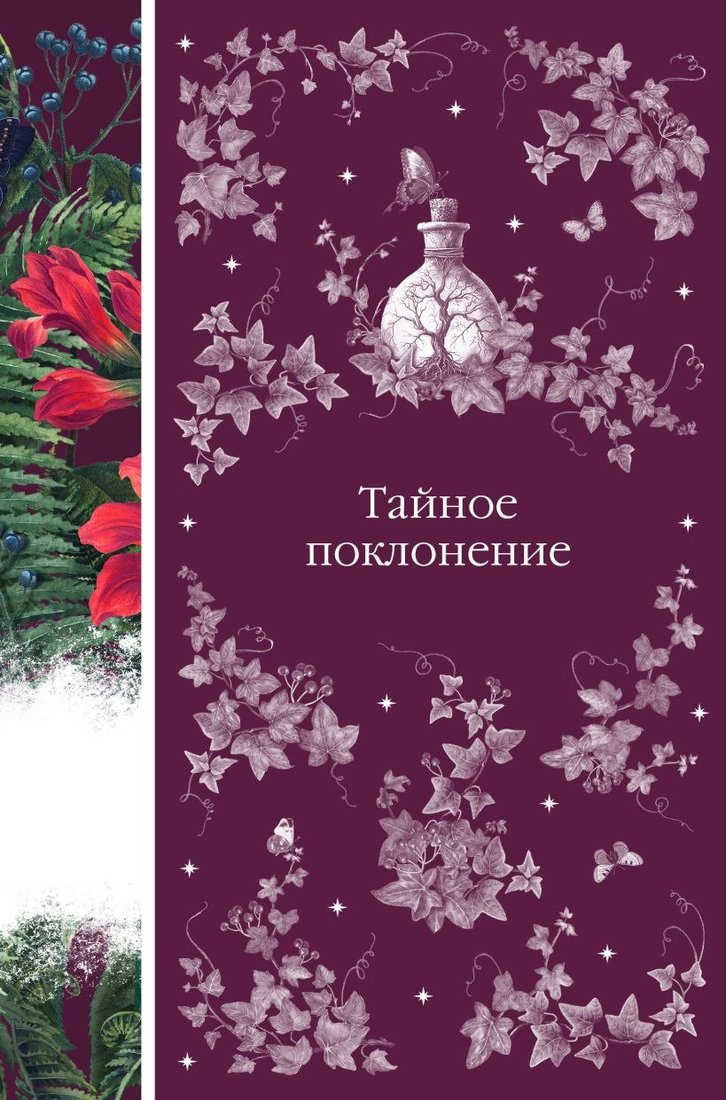

Книга издательства Эксмо. Тайное поклонение (Вашингтон Ирвинг и др.)