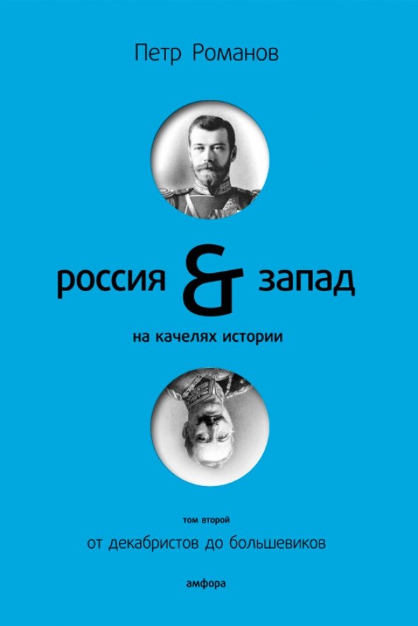 

Книга издательства АМФОРА Россия-Запад на качелях истории. Том 2 (Романов П.)
