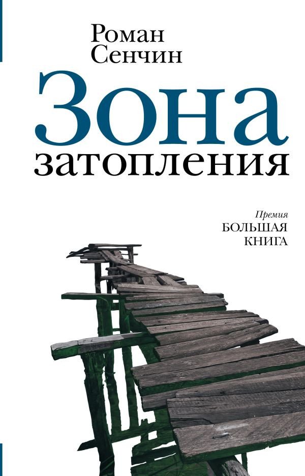 

Книга издательства АСТ. Зона затопления (Сенчин Р.В.)