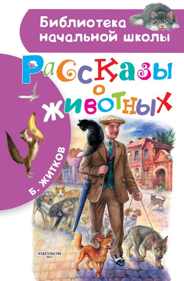 

Книга издательства АСТ. Рассказы о животных. Библиотека начальной школы (Житков Б.С.)