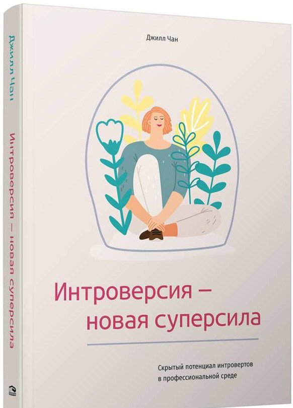 

Книга издательства Попурри. Интроверсия-новая суперсила: Скрытый потенциал интровертов (Чан Дж.)