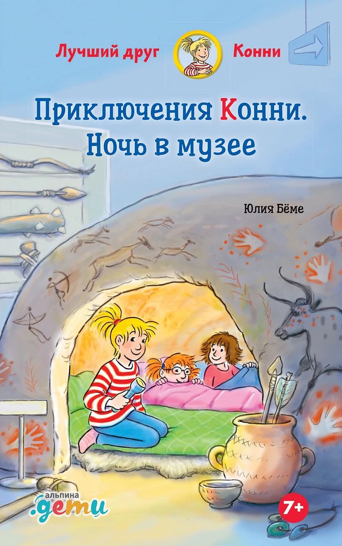 

Книга издательства Альпина Диджитал. Приключения Конни. Ночь в музее (Беме Ю.)