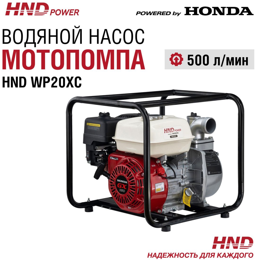 

Мотопомпа HND WP20XC