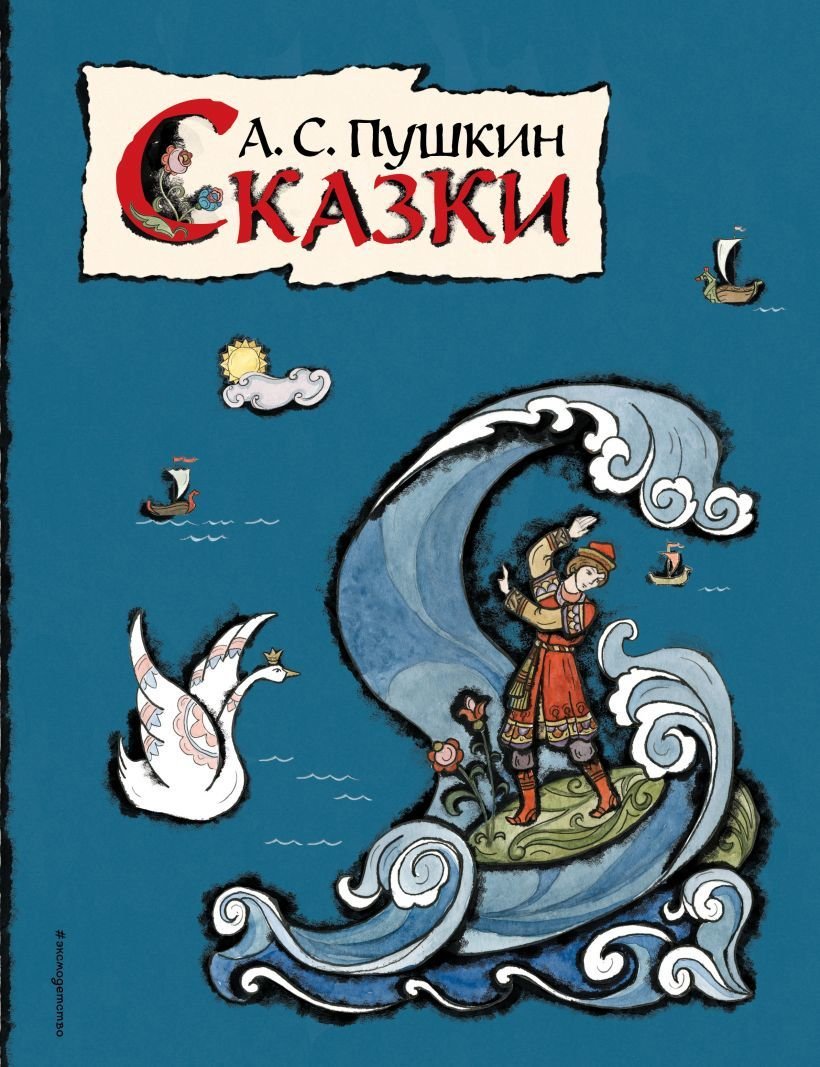 

Книга издательства Эксмо. Сказки (ил. Т. Муравьевой) (Пушкин Александр Сергеевич)