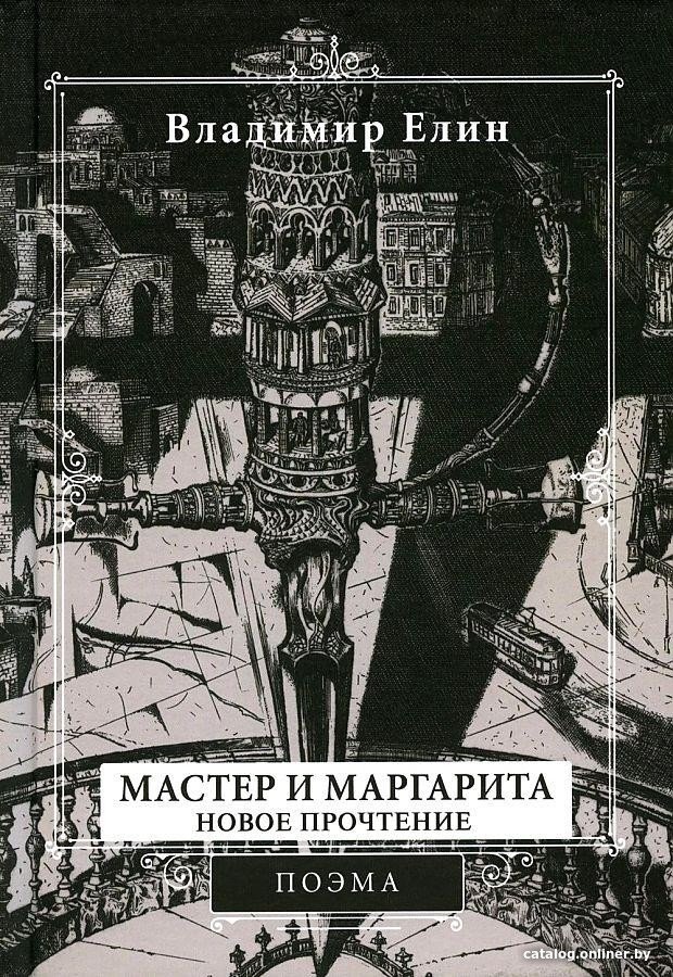 

Книга издательства Вече. Мастер и Маргарита. Новое прочтение (Елин В.)
