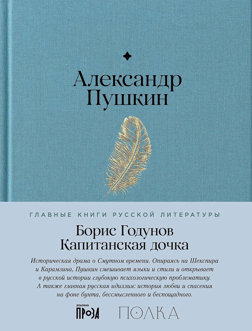 

Книга издательства Альпина Диджитал. Борис Годунов. Капитанская дочка 9785961484830 (Пушкин А.)