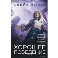 Книга издательства Эксмо. Хорошее поведение (Крауч Б.)