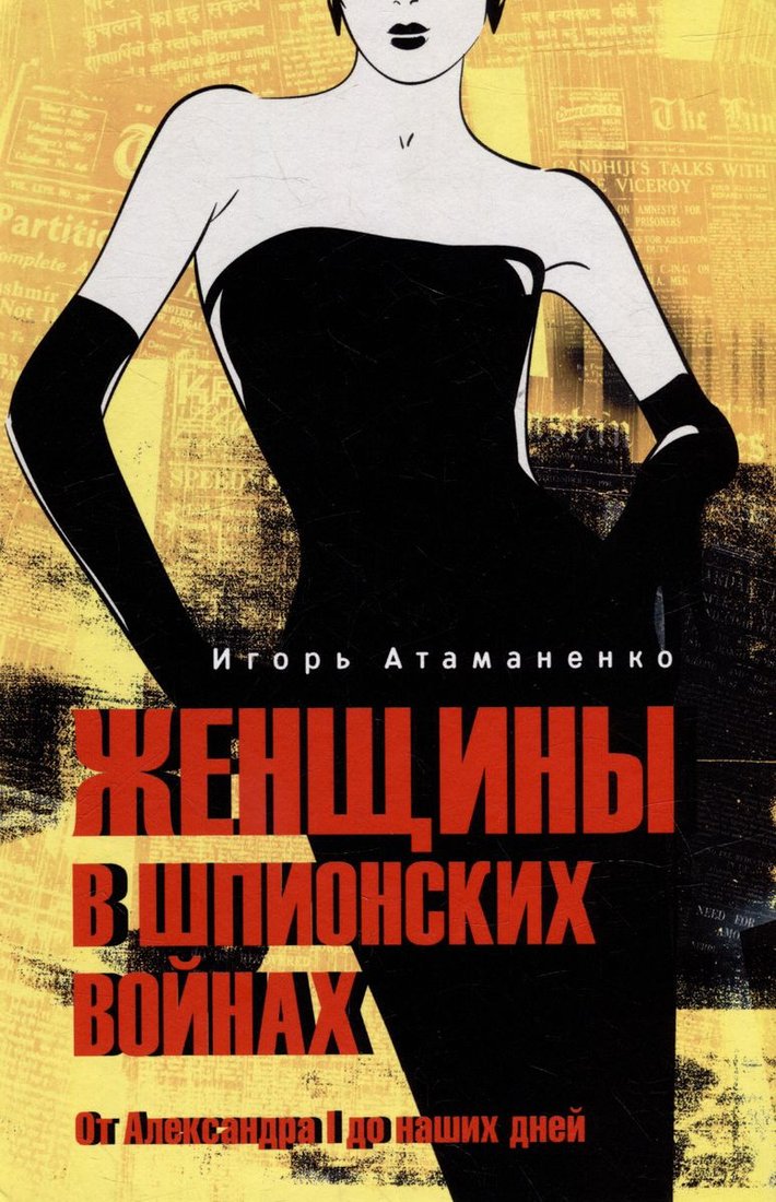 

Книга издательства Вече. Женщины в шпионских войнах. От Александра l до наших дней (Атаманенко И.)