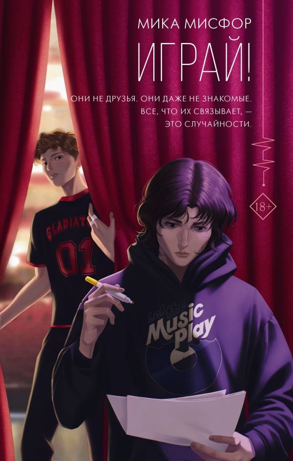 

Книга издательства АСТ. Играй (Мисфор М.)
