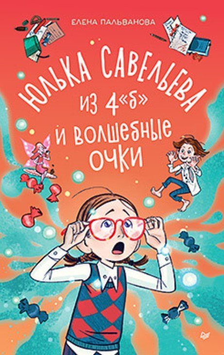

Книга издательства Питер. Юлька Савельева из 4 Б и волшебные очки (Пальванова Елена)