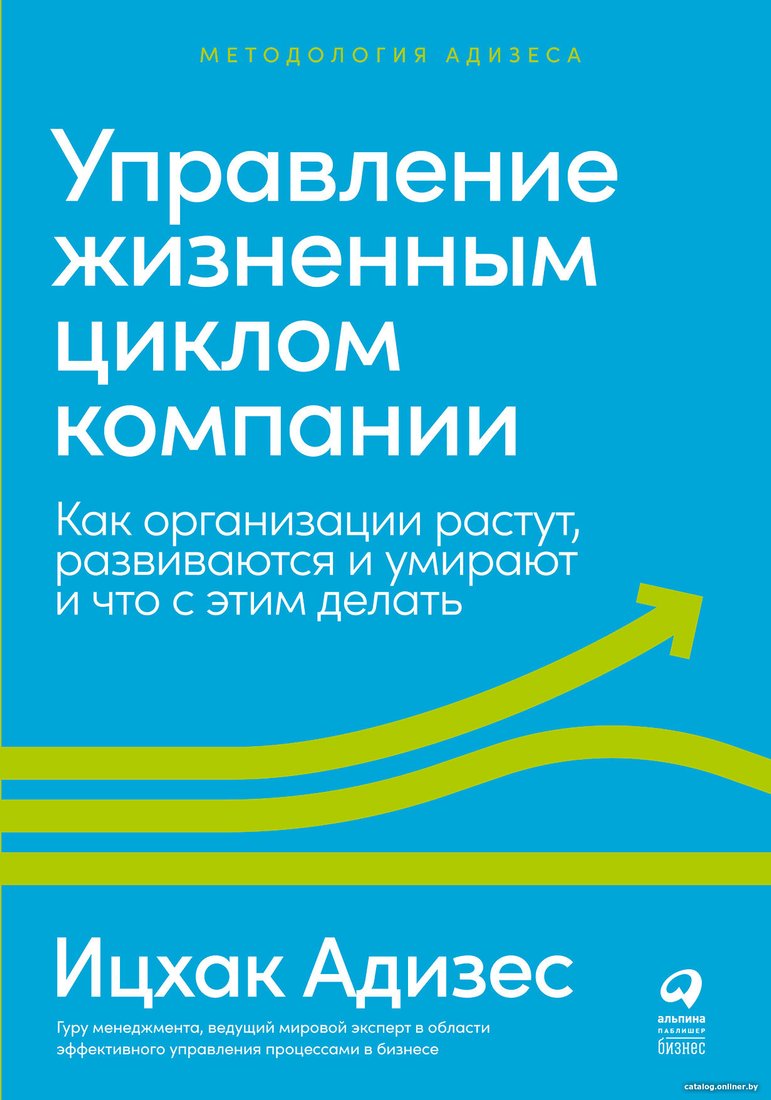 Книга издательства Альпина Диджитал. Управление жизненным циклом компании (Адизес И.)