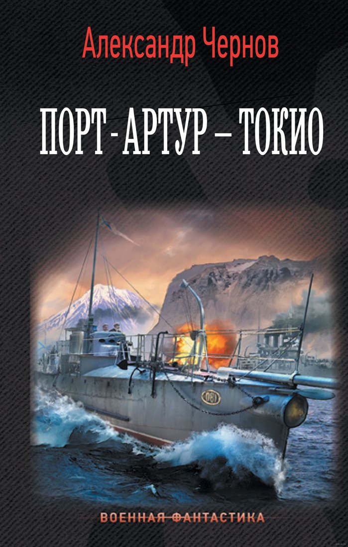 

Книга издательства АСТ. Порт-Артур – Токио (Чернов А.Б.)