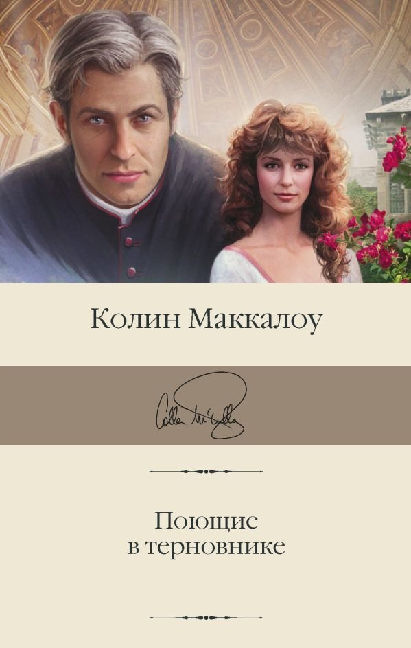 

Книга издательства АСТ. Поющие в терновнике (Маккалоу Колин)