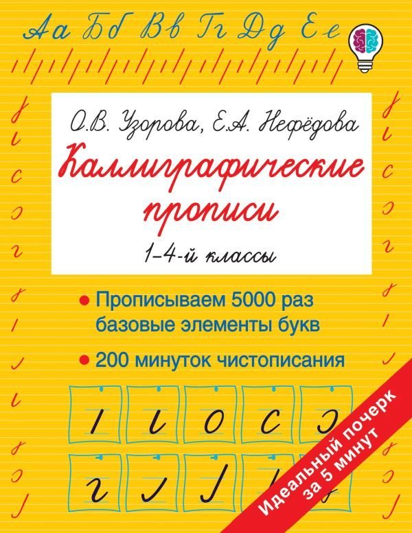 

АСТ. Каллиграфические прописи 9785171171698 (Узорова Ольга Васильевна/Нефедова Елена Алексеевна)