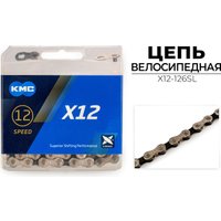 Цепь велосипедная KMC X12-126SL