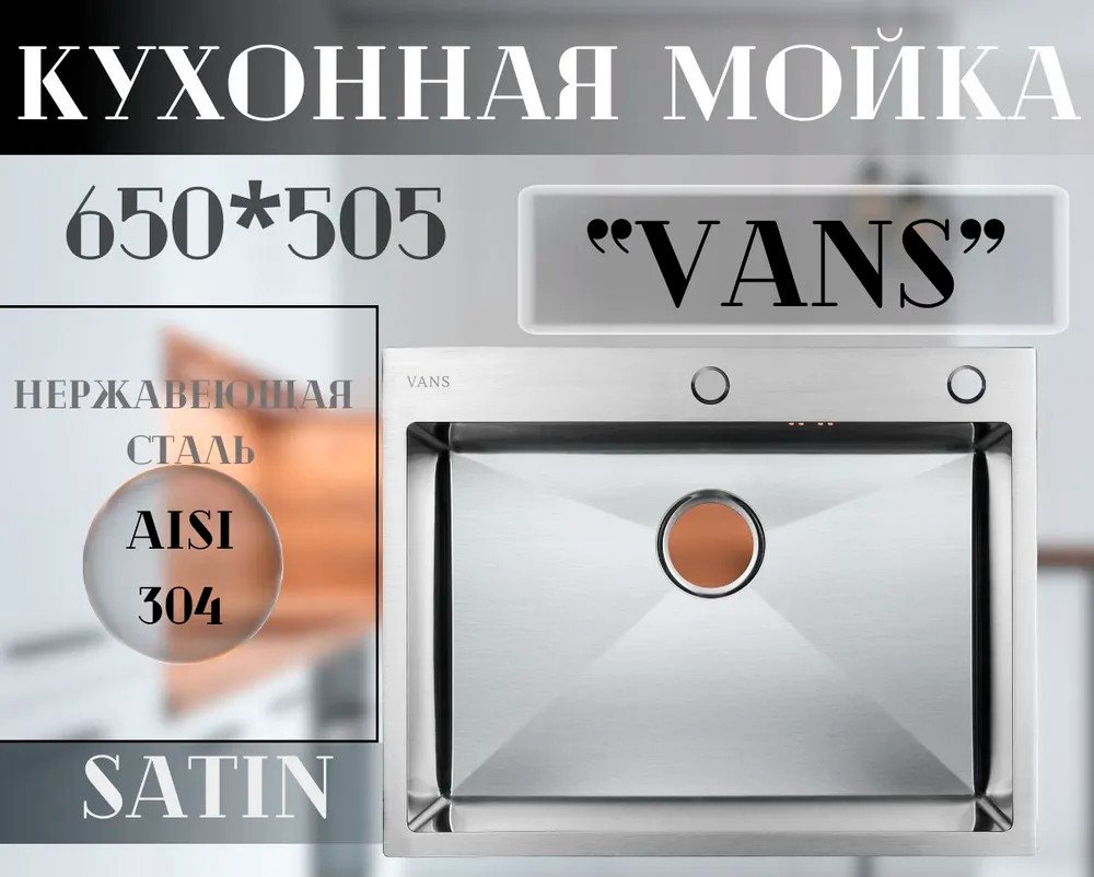 Кухонная мойка VANS 650x505x200 мм Satin