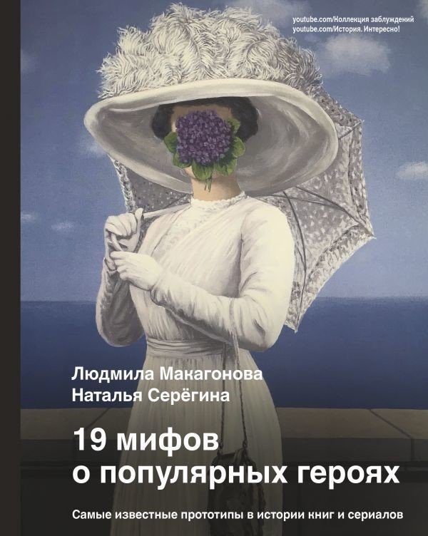 

Книга издательства АСТ. 19 мифов о популярных героях. Самые известные прототипы в истории книг и сериалов (Людмила Макагонова/Наталья Серегина)