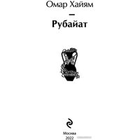 Книга издательства Эксмо. Рубайат 9785041690250 (Хайям О.)