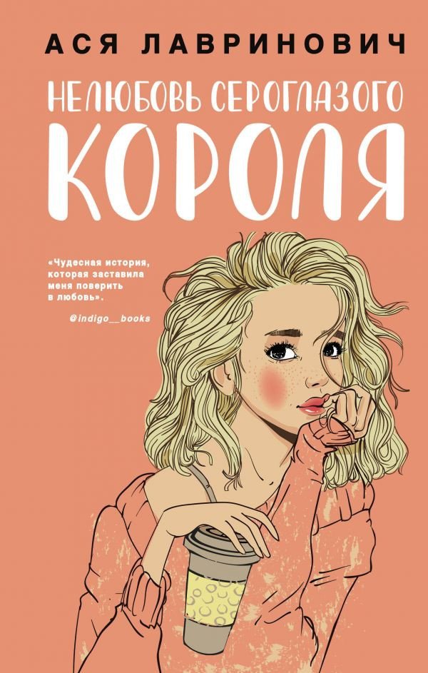 

Книга издательства Эксмо. Нелюбовь сероглазого короля (Лавринович А.)